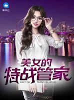 美女的特戰(zhàn)管家