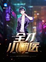全才小神醫(yī)