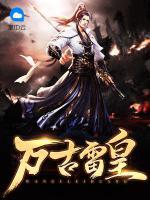 萬(wàn)古雷皇