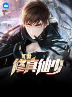 曠世修真仙少