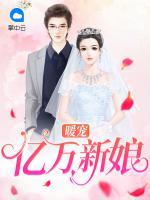 暖寵億萬新娘