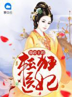 攝政王的輕狂醫(yī)妃