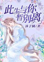 此生與你暫別離