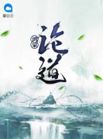 鴻蒙論道