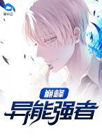 巔峰異能強(qiáng)者