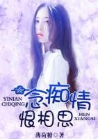 一念癡情恨相思