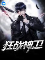 狂戰(zhàn)神衛(wèi)