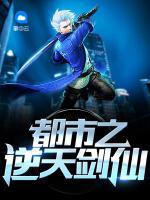 都市之逆天劍仙