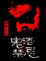 鬼語禁忌