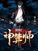 陰陽神算師