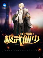 極武仙少在都市