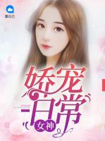 女神嬌寵日常
