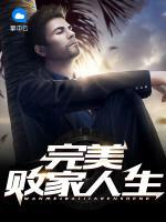 完美敗家人生