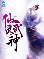 仙靈武神