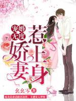 寵婚無度：嬌妻惹上身