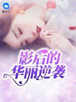 影后的華麗逆襲