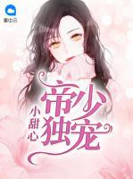 帝少獨寵小甜心