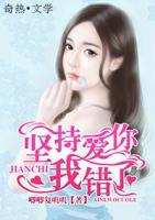 堅持愛你，我錯了