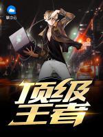 頂級(jí)王者