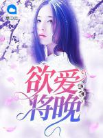 欲愛將晚