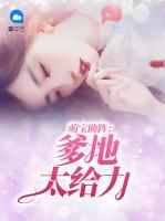 萌寶助陣：爹地太給力