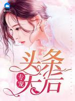 專寵頭條天后