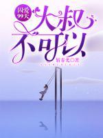 囚愛99天：大叔，不可以