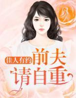 佳人有約：前夫，請自重