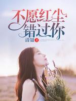 不愿紅塵錯過你