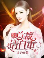 婚色撩人：總裁，請(qǐng)自重