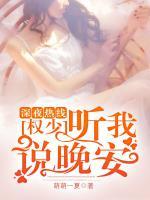 深夜熱線：權(quán)少，聽我說晚安