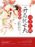 沖喜肥妻：開局就亡夫可怎么破
