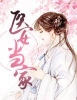 醫(yī)女當家
