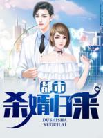 都市之殺婿歸來