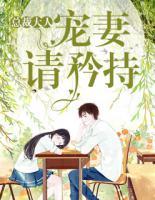 總裁大人，寵妻請矜持