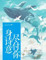 一身詩意盡付你