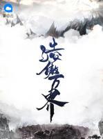 凌傲萬界
