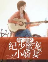 萌寶助陣：紀少蜜寵小嬌妻