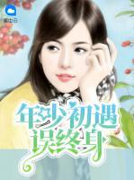 年少初遇誤終身