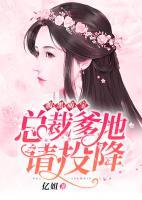 腹黑萌寶：總裁爹地請(qǐng)投降