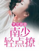 摯愛新妻：南少輕點撩