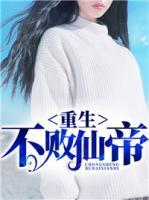 重生不敗仙帝