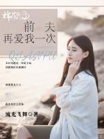 前夫再愛(ài)我一次