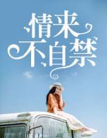 情來不自禁