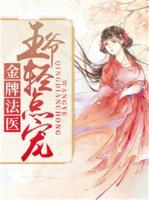 金牌法醫(yī)：王爺輕點寵