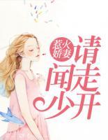 惹火嬌妻：聞少請走開
