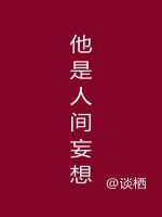 他是人間妄想