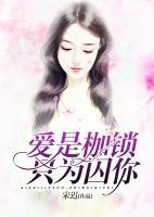 愛是枷鎖，只為囚你