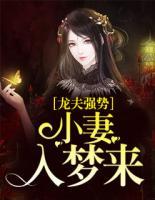 龍夫強(qiáng)勢：小妻入夢來