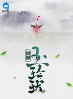煙柳玉玲瓏